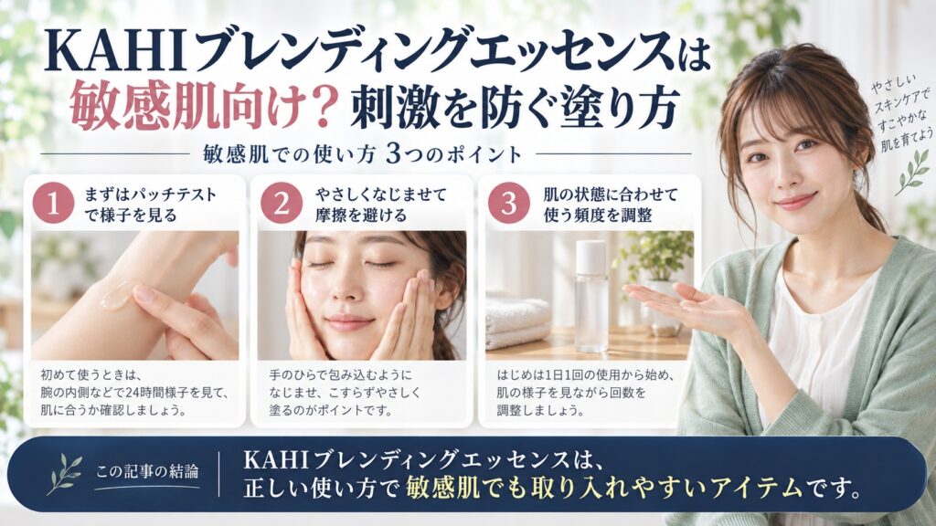 KAHIブレンディングエッセンスは敏感肌向け？刺激を防ぐ塗り方を3ステップで解説するアイキャッチ