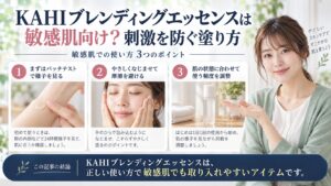 KAHIブレンディングエッセンスは敏感肌向け？刺激を防ぐ塗り方を3ステップで解説するアイキャッチ