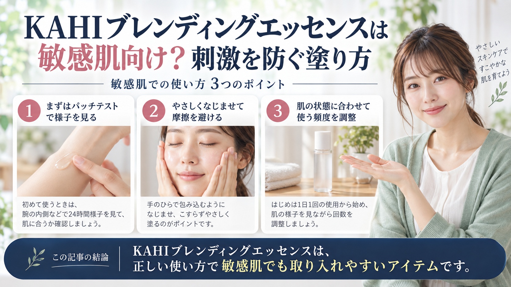 KAHIブレンディングエッセンスは敏感肌向け?刺激を防ぐ塗り方を3ステップで解説するアイキャッチ