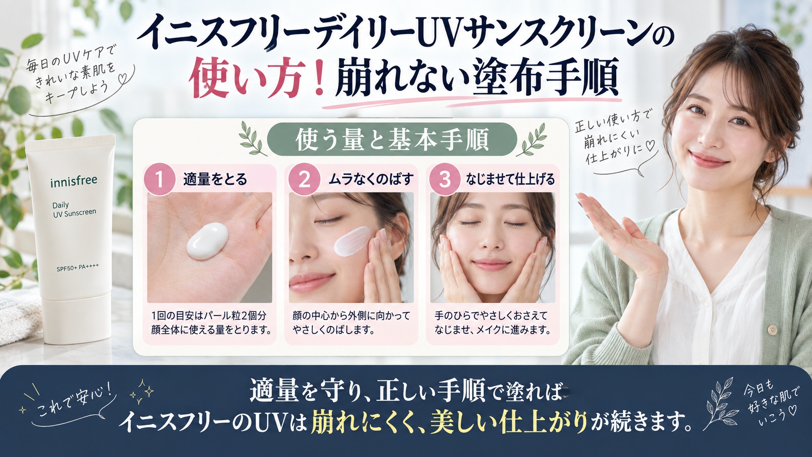 イニスフリーデイリーUVサンスクリーンの使い方!崩れない塗布手順を3ステップで解説するアイキャッチ