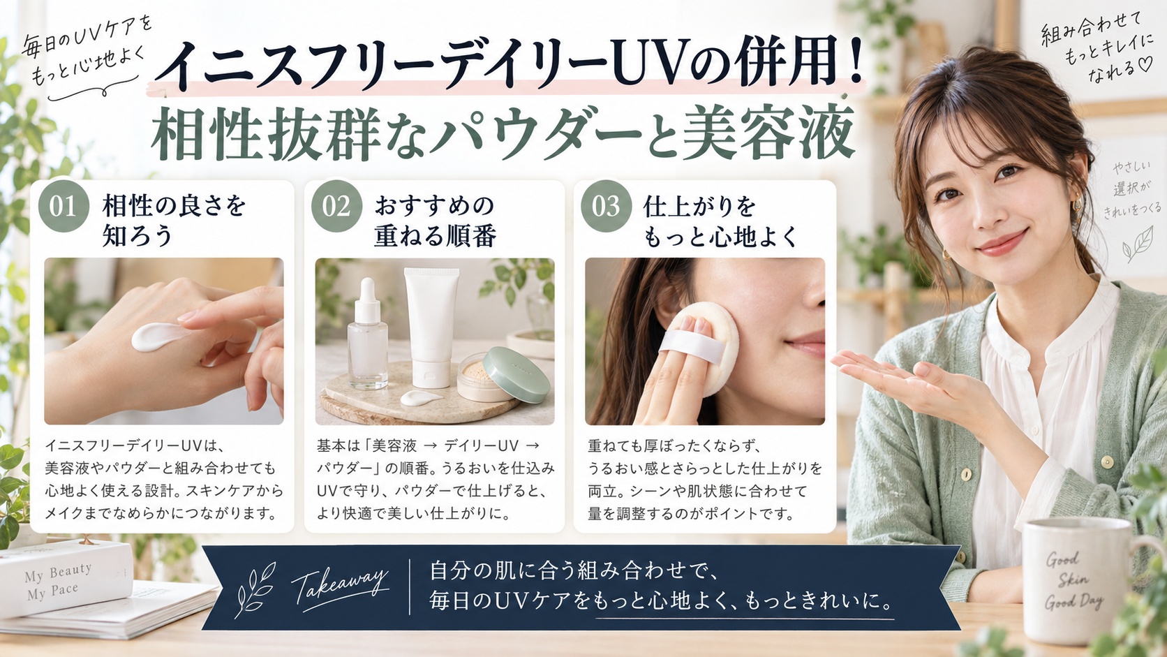 イニスフリーデイリーUVの併用!相性抜群なパウダーと美容液を3ステップで解説するアイキャッチ
