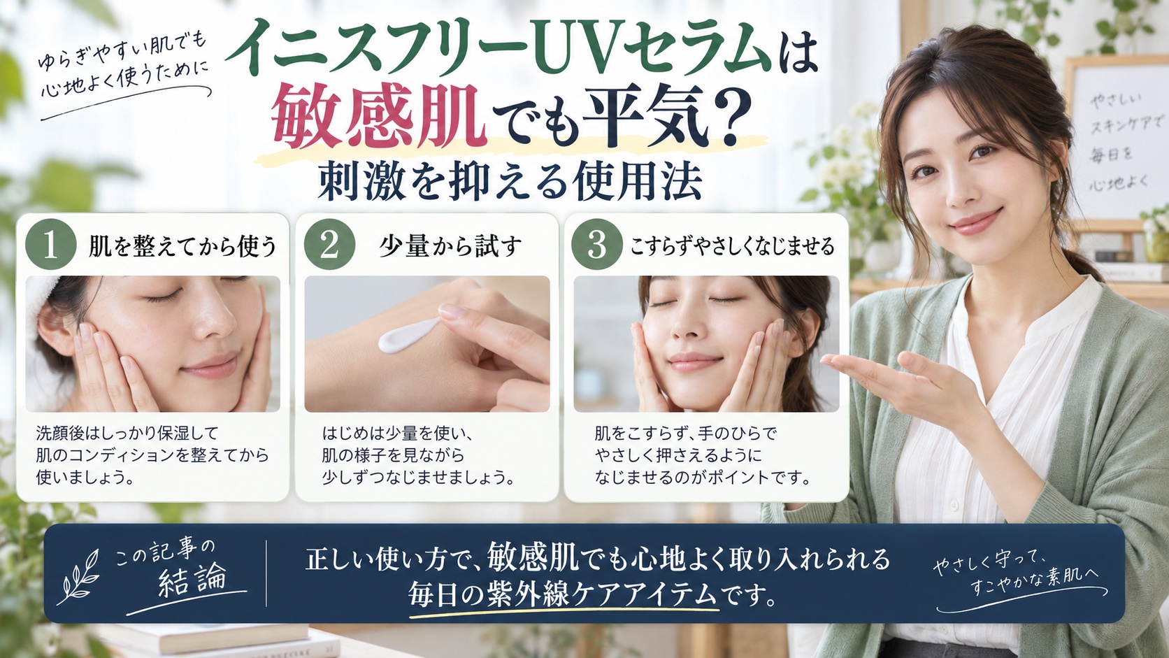 イニスフリーUVセラムは敏感肌でも平気？刺激を抑える使用法を3ステップで解説するアイキャッチ