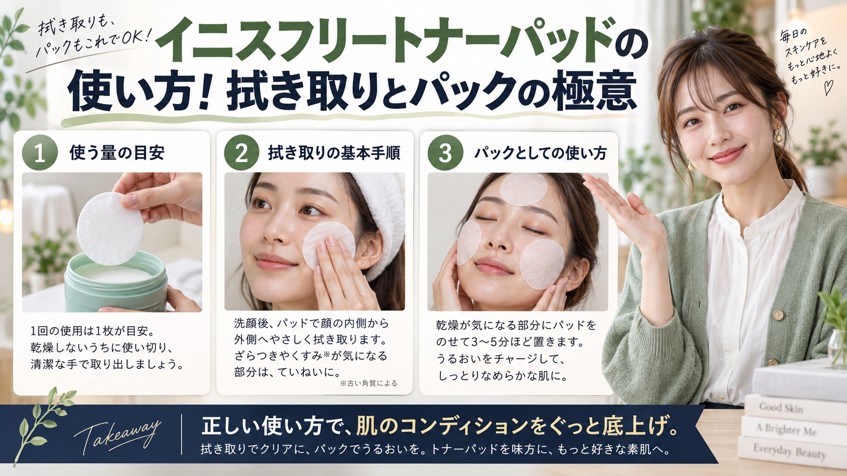 イニスフリートナーパッドの使い方！拭き取りとパックの極意を3ステップで解説するアイキャッチ