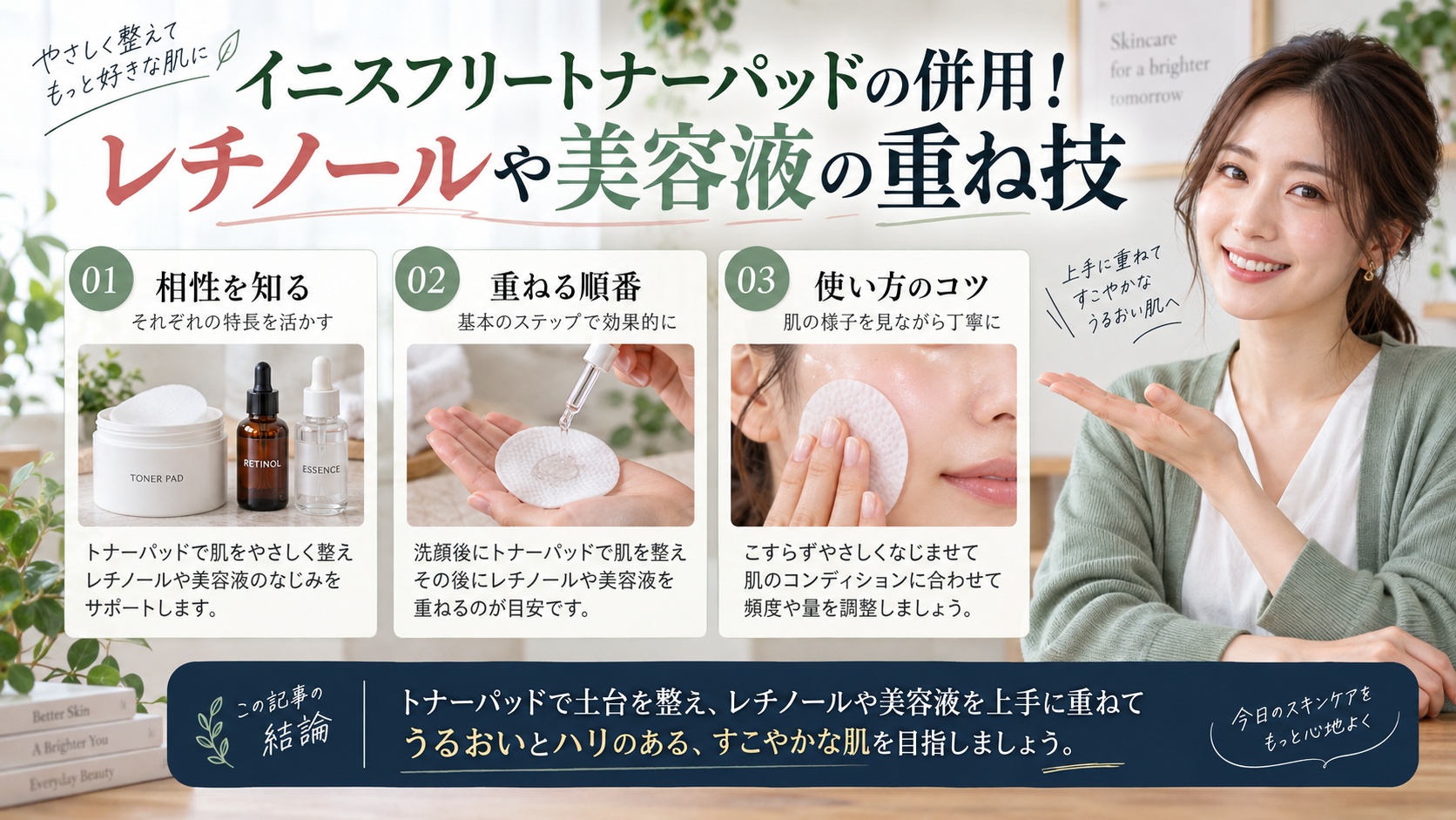 イニスフリートナーパッドの併用!レチノールや美容液の重ね技を3ステップで解説するアイキャッチ