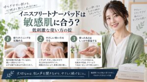 イニスフリートナーパッドは敏感肌に合う？低刺激な使い方の掟を3ステップで解説するアイキャッチ
