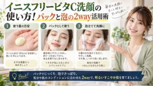 イニスフリービタC洗顔の使い方！パックと泡の2way活用術を3ステップで解説するアイキャッチ