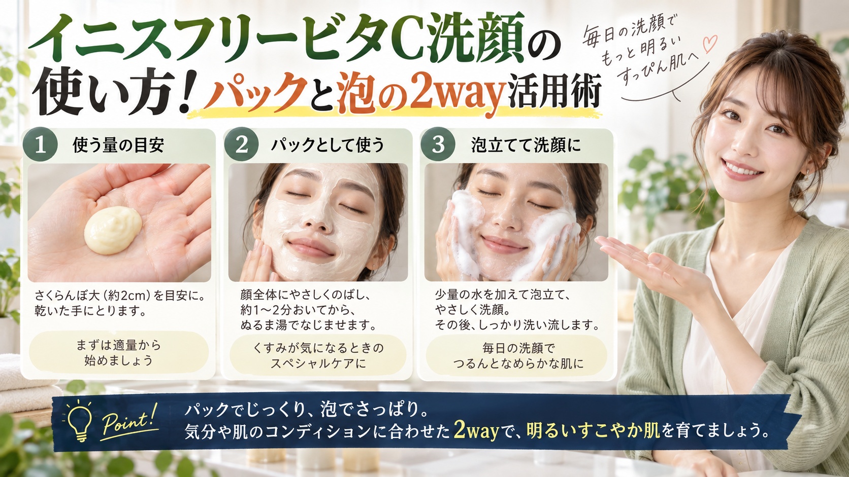 イニスフリービタC洗顔の使い方!パックと泡の2way活用術を3ステップで解説するアイキャッチ