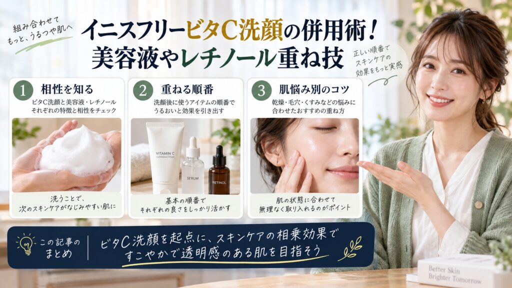 イニスフリービタC洗顔の併用術！美容液やレチノール重ね技を3ステップで解説するアイキャッチ