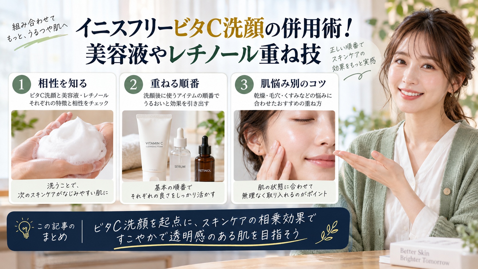 イニスフリービタC洗顔の併用術!美容液やレチノール重ね技を3ステップで解説するアイキャッチ