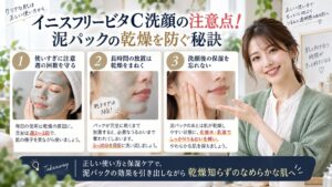イニスフリービタC洗顔の注意点！泥パックの乾燥を防ぐ秘訣を3ステップで解説するアイキャッチ