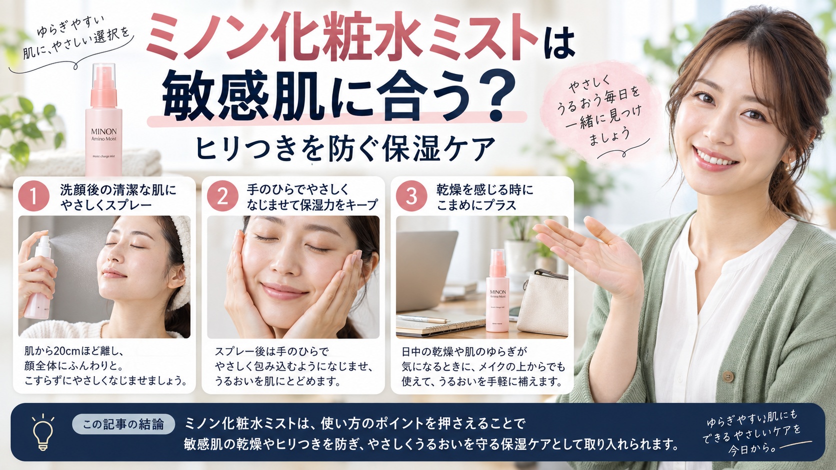 ミノン化粧水ミストは敏感肌に合う?ヒリつきを防ぐ保湿ケアを3ステップで解説するアイキャッチ