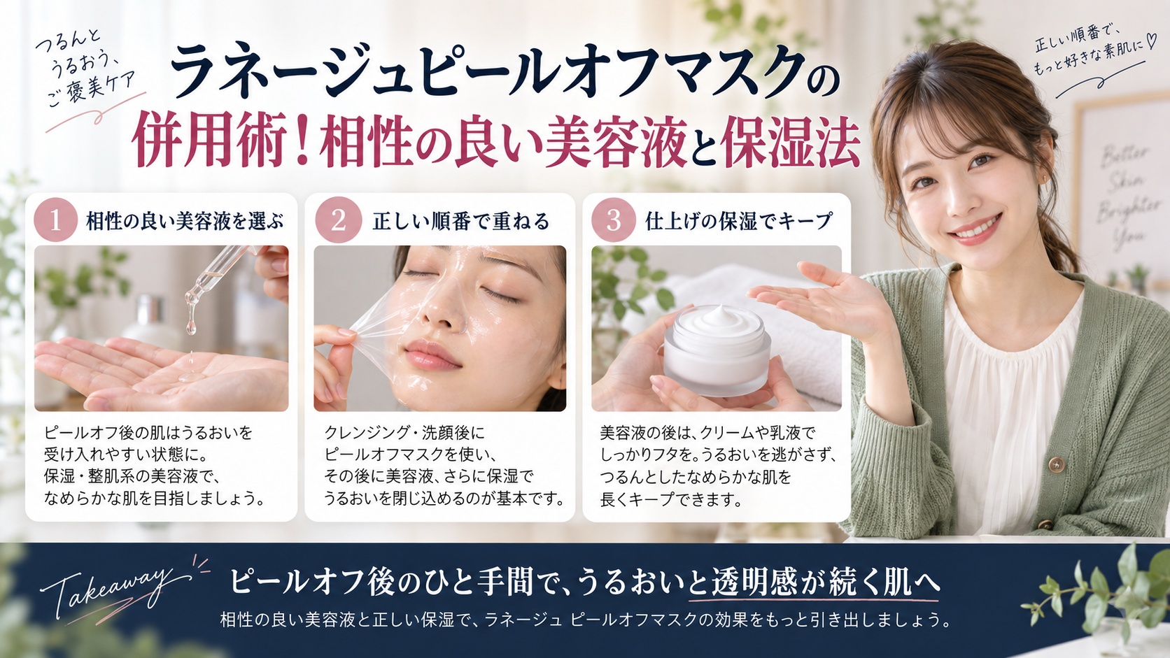 ラネージュピールオフマスクの併用術!相性の良い美容液と保湿法を3ステップで解説するアイキャッチ