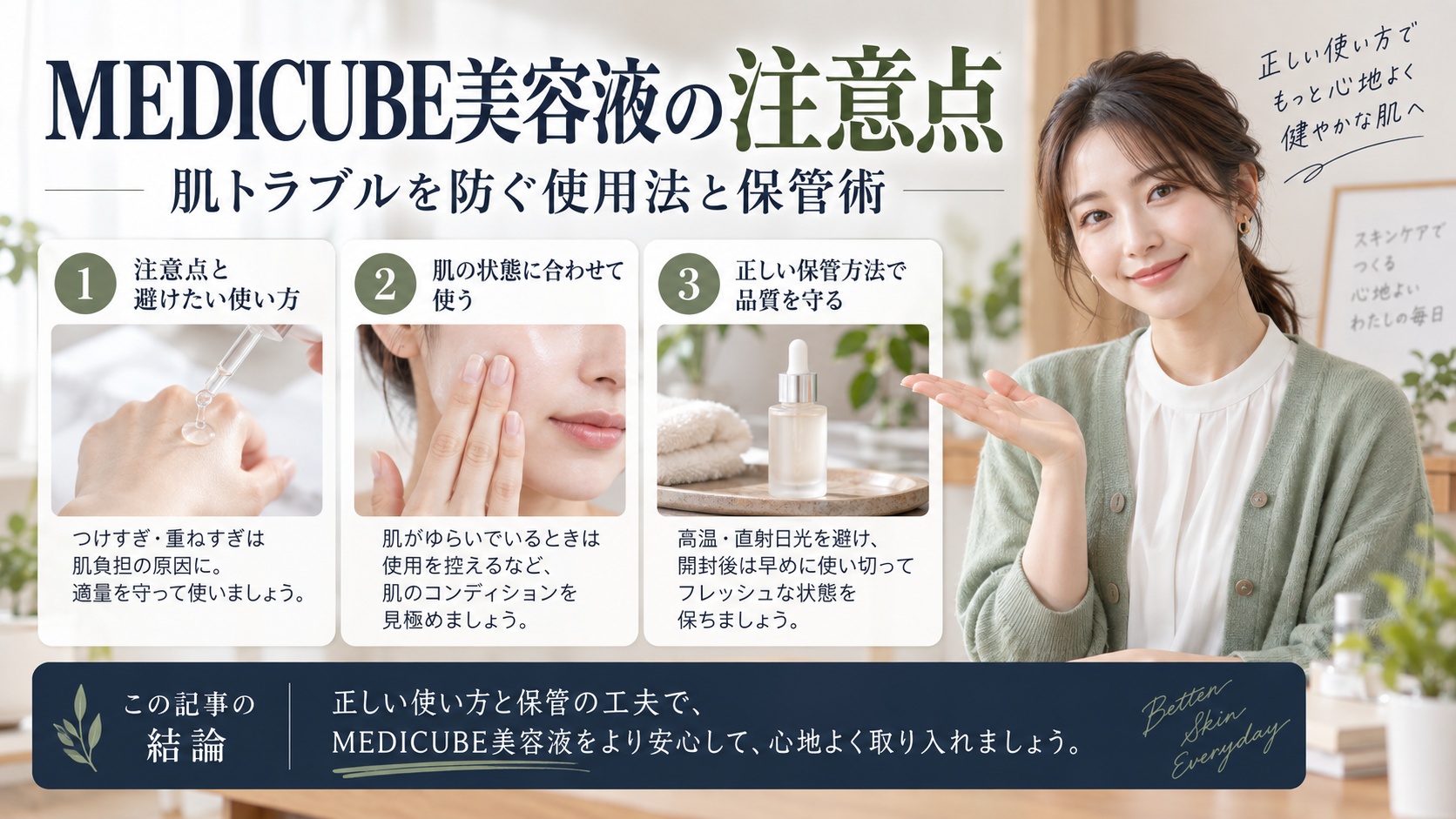 MEDICUBE美容液の注意点|肌トラブルを防ぐ使用法と保管術を3ステップで解説するアイキャッチ