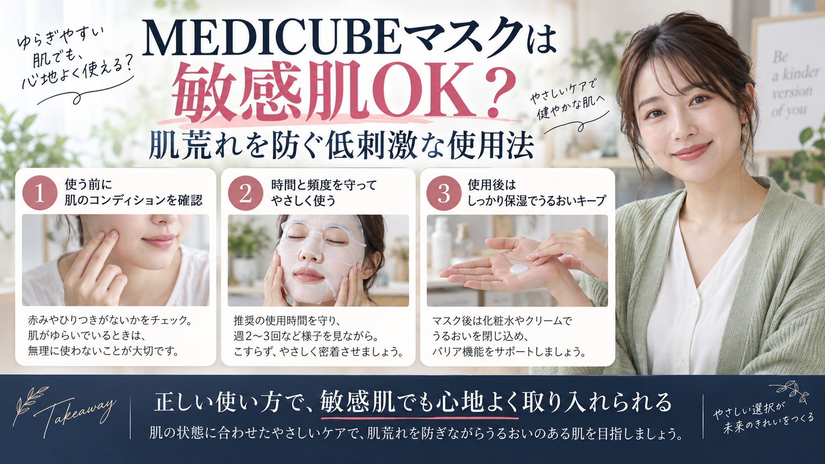 MEDICUBEマスクは敏感肌OK?肌荒れを防ぐ低刺激な使用法を3ステップで解説するアイキャッチ