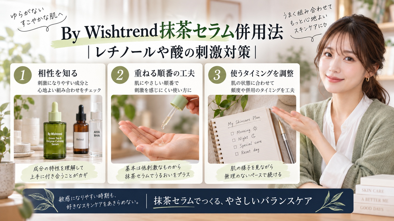 By Wishtrend抹茶セラム併用法|レチノールや酸の刺激対策を3ステップで解説するアイキャッチ