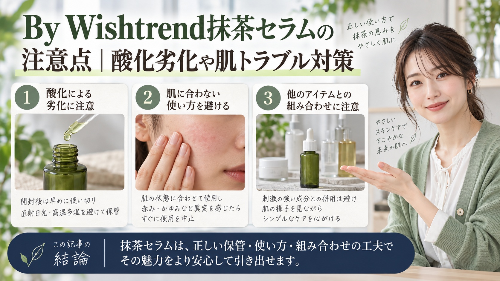 By Wishtrend抹茶セラムの注意点|酸化劣化や肌トラブル対策を3ステップで解説するアイキャッチ