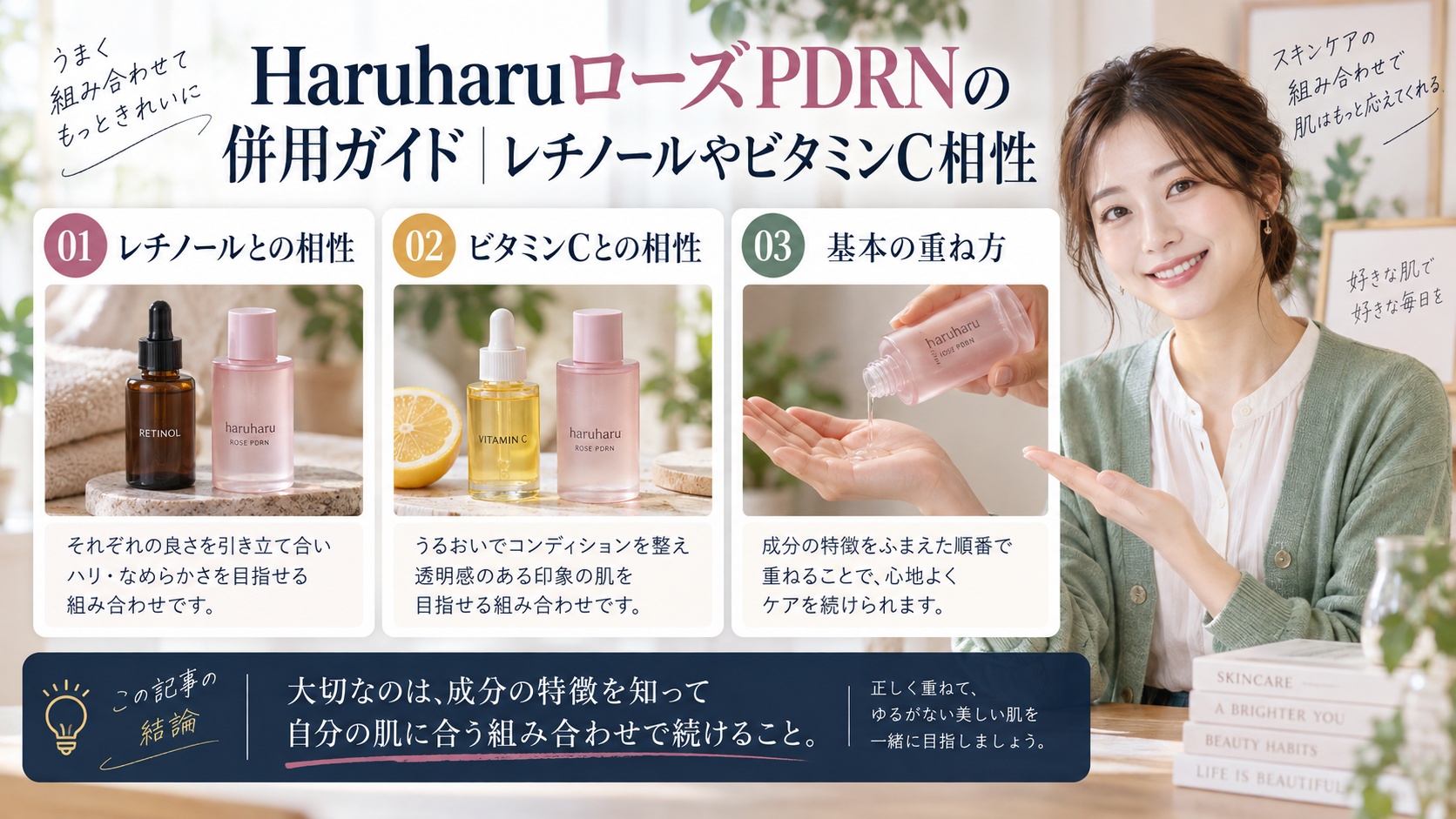 HaruharuローズPDRNの併用ガイド|レチノールやビタミンC相性を3ステップで解説するアイキャッチ