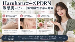 HaruharuローズPDRN敏感肌レビュー｜低刺激性や赤み対策を3ステップで解説するアイキャッチ