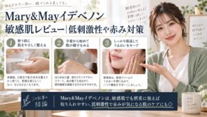 Mary&Mayイデベノン敏感肌レビュー｜低刺激性や赤み対策を3ステップで解説するアイキャッチ