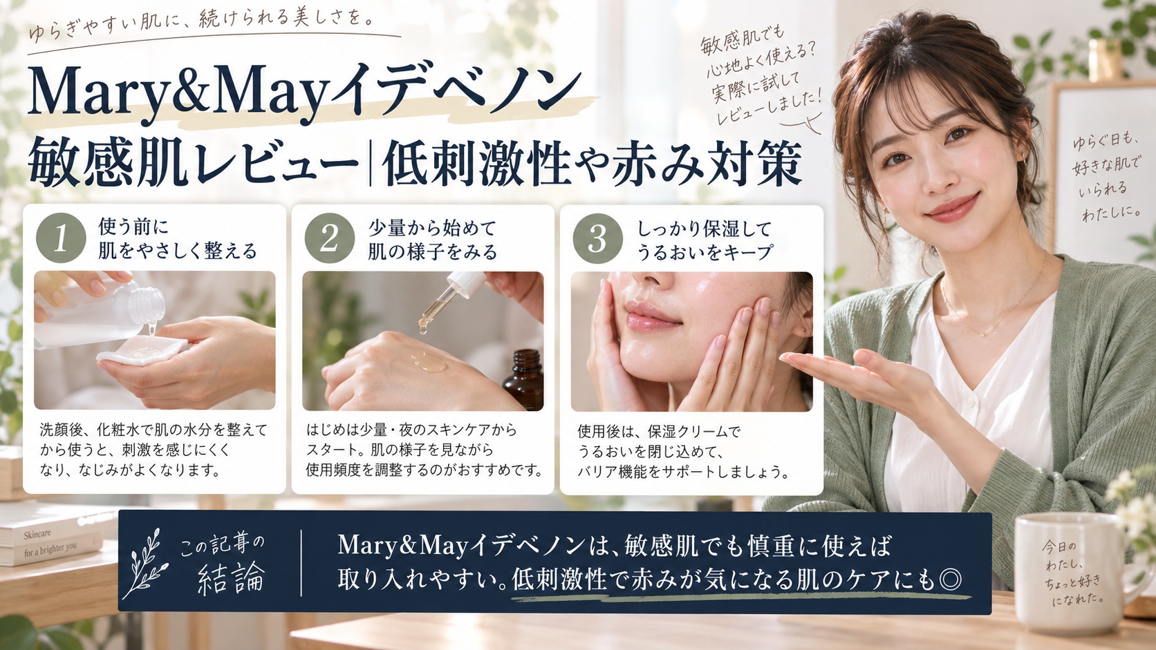 Mary&Mayイデベノン敏感肌レビュー|低刺激性や赤み対策を3ステップで解説するアイキャッチ