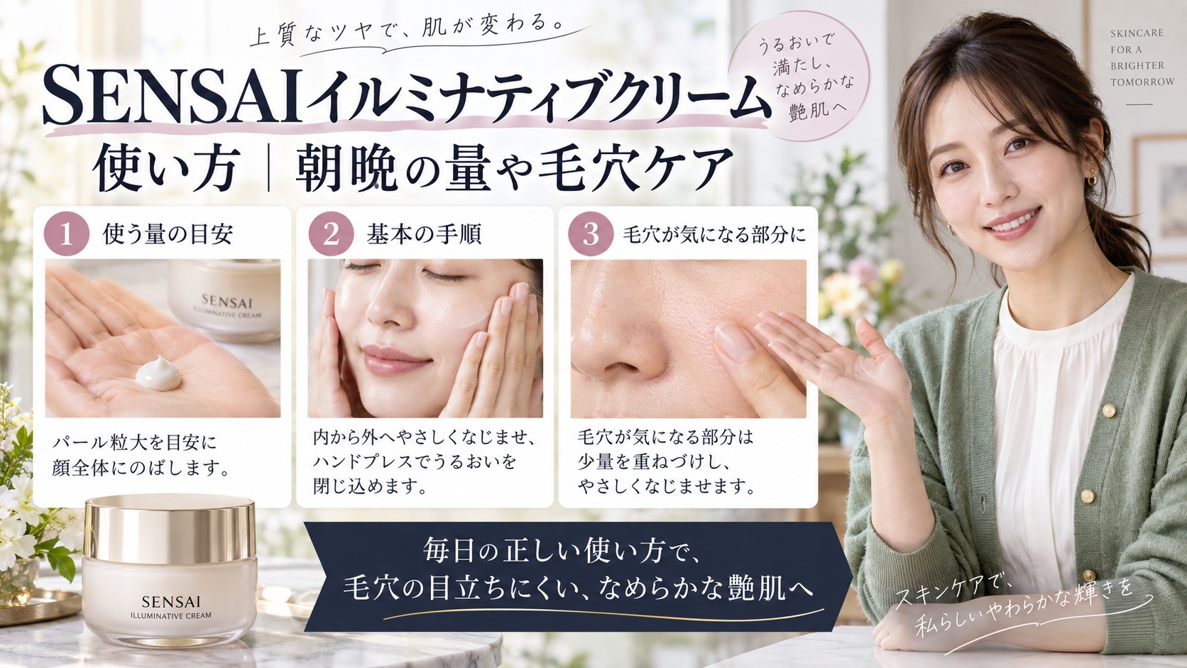 SENSAIイルミナティブクリーム使い方｜朝晩の量や毛穴ケアを3ステップで解説するアイキャッチ