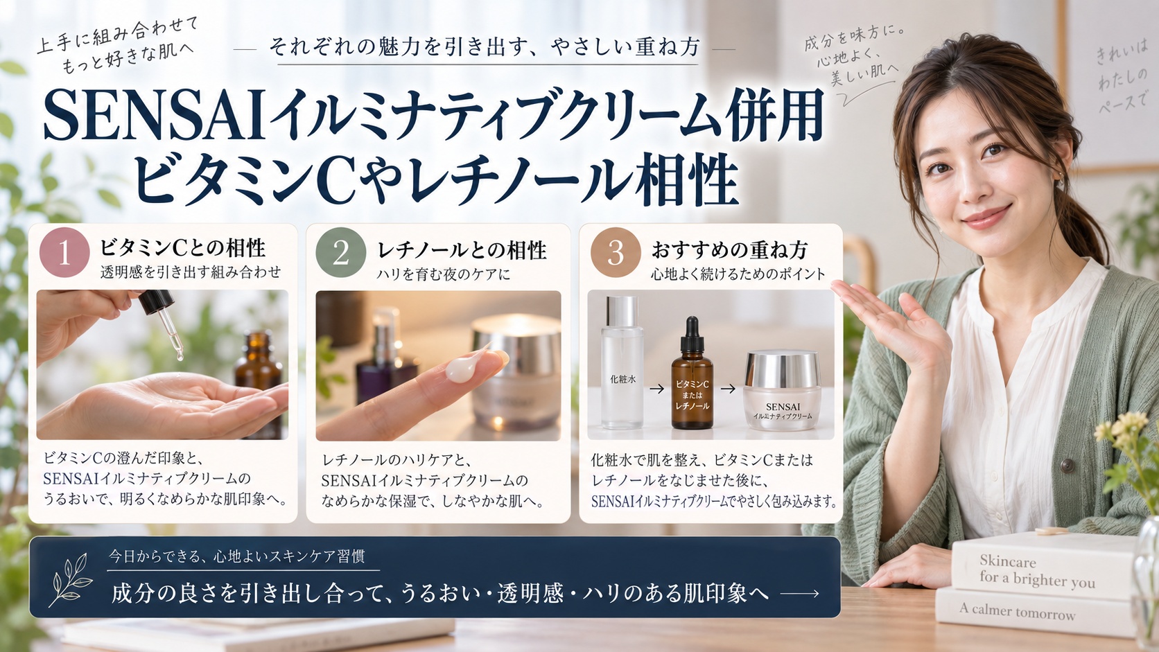 SENSAIイルミナティブクリーム併用|ビタミンCやレチノール相性を3ステップで解説するアイキャッチ