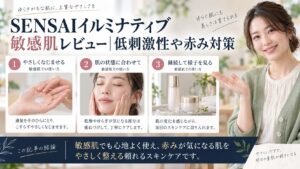 SENSAIイルミナティブ敏感肌レビュー｜低刺激性や赤み対策を3ステップで解説するアイキャッチ