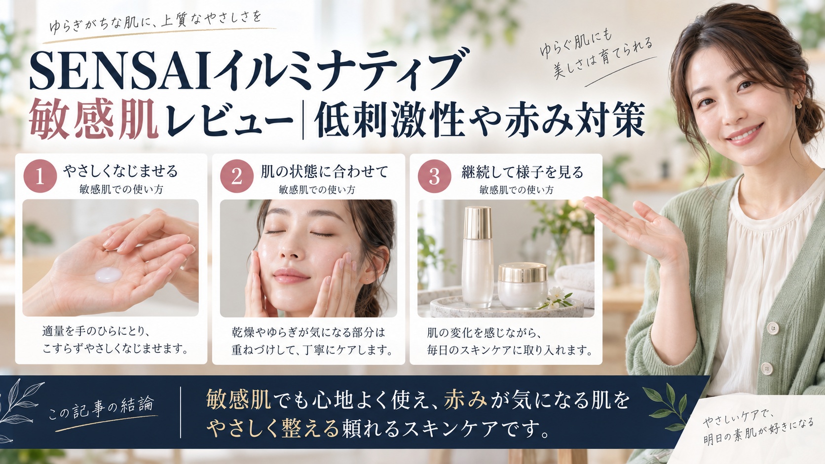 SENSAIイルミナティブ敏感肌レビュー｜低刺激性や赤み対策を3ステップで解説するアイキャッチ