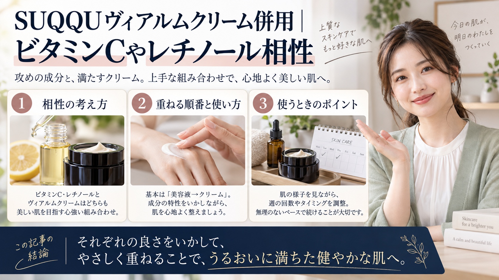 SUQQUヴィアルムクリーム併用｜ビタミンCやレチノール相性を3ステップで解説するアイキャッチ