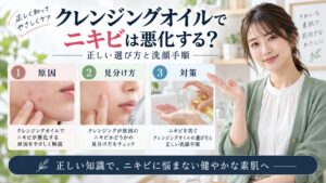 クレンジングオイルでニキビは悪化する？正しい選び方と洗顔手順を3ステップで解説するアイキャッチ