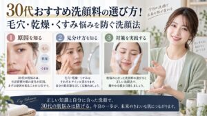 30代おすすめ洗顔料の選び方！毛穴・乾燥・くすみ悩みを防ぐ洗顔法を3ステップで解説するアイキャッチ