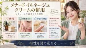メナードイルネージュクリームと他成分の併用相性を示すアイキャッチ