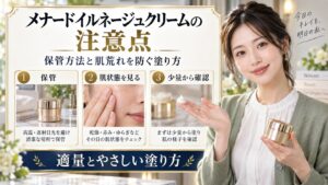 メナードイルネージュクリームの保管方法と注意点を示すアイキャッチ