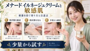 メナードイルネージュクリームを敏感肌で使うときの注意点を示すアイキャッチ
