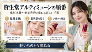 資生堂アルティミューンと化粧水・他美容液の順番を示すアイキャッチ