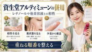 資生堂アルティミューンとレチノールなどの併用相性を示すアイキャッチ