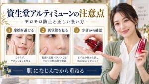 資生堂アルティミューンのモロモロ防止と注意点を示すアイキャッチ