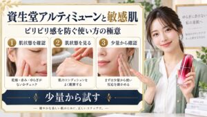資生堂アルティミューンを敏感肌で使うときの注意点を示すアイキャッチ