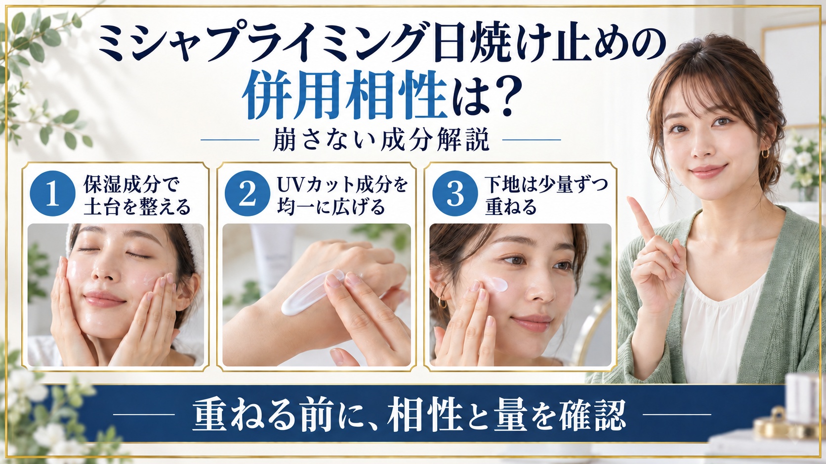 ミシャプライミング日焼け止めの併用と重ね方を示す美容ボード