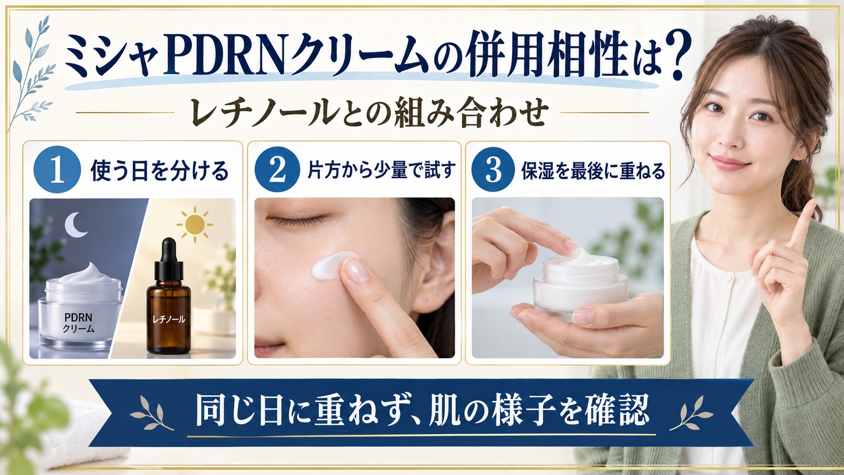 ミシャPDRNクリームとレチノールの組み合わせを示す美容ボード