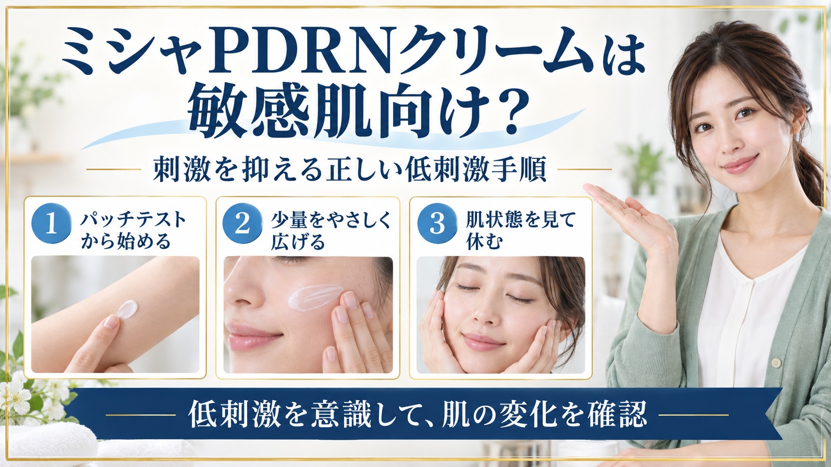 ミシャPDRNクリームを敏感肌で使う低刺激手順を示す美容ボード