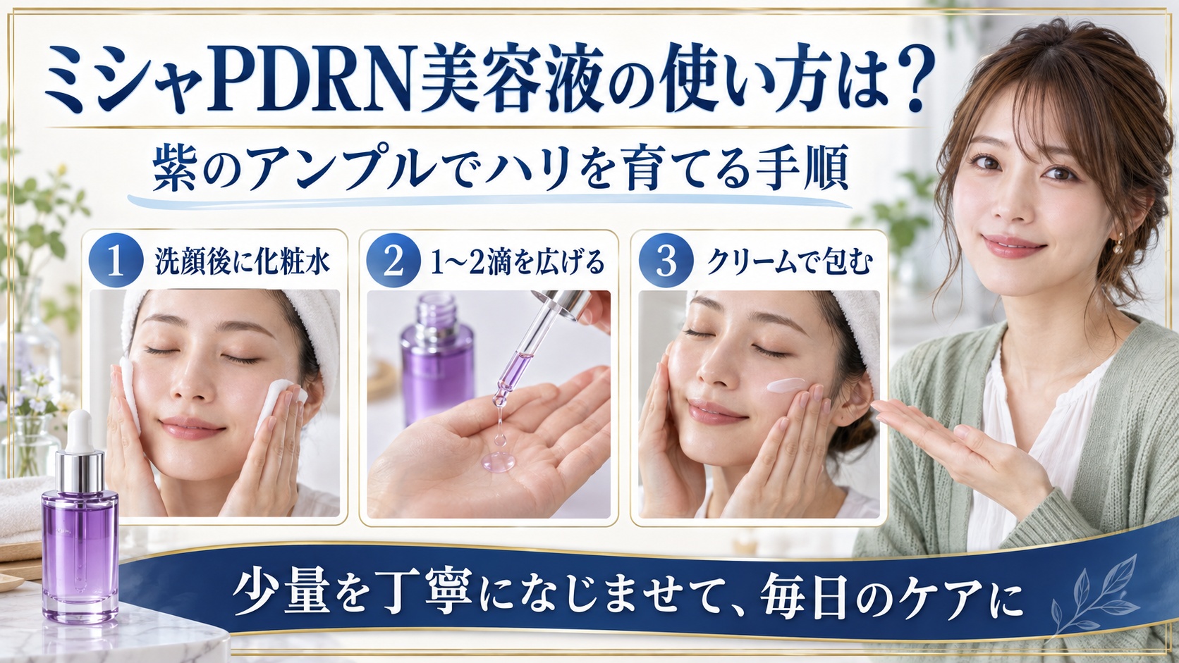 ミシャPDRN美容液の使い方と紫のアンプルを使う手順を示す美容ボード