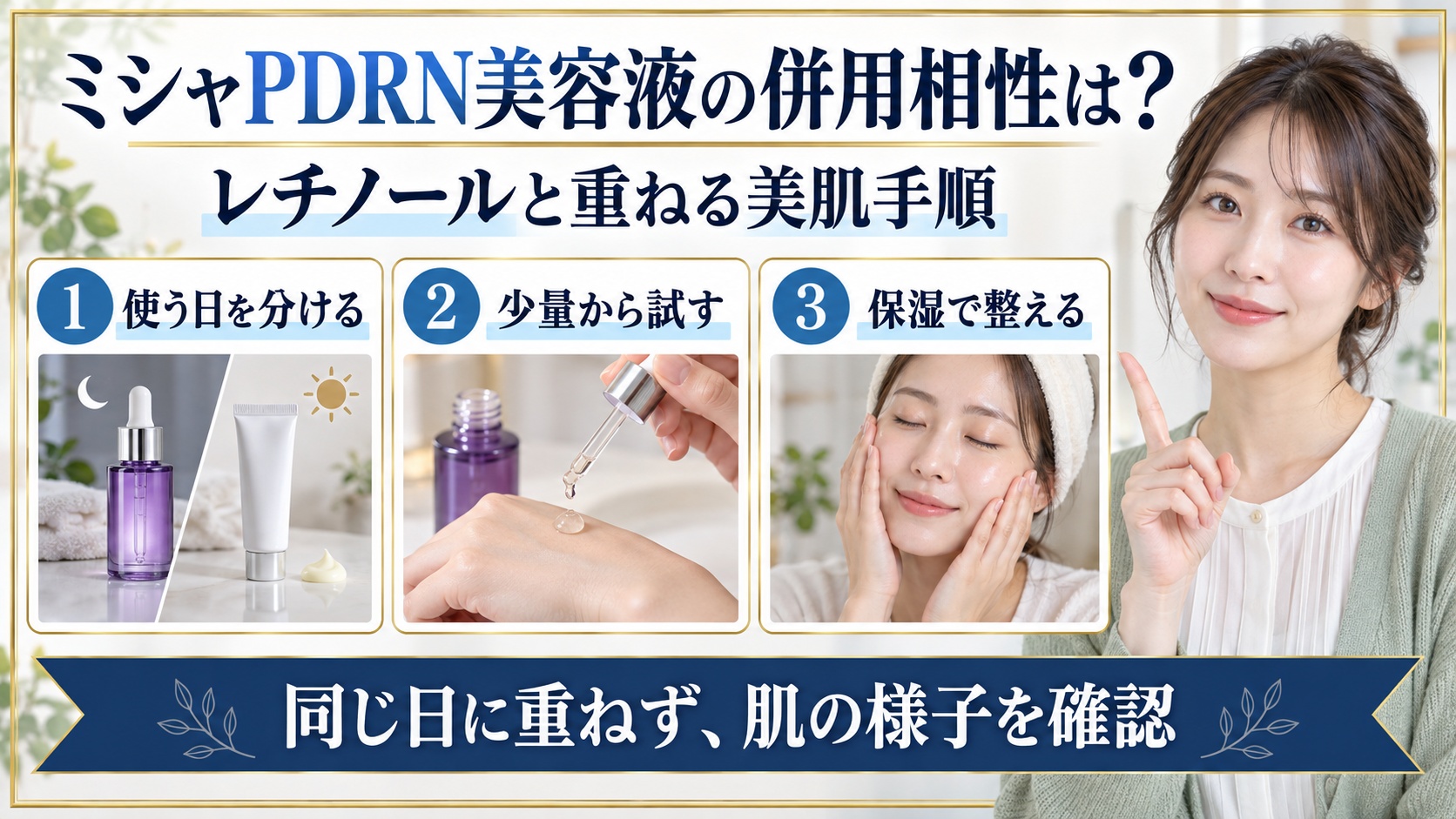 ミシャPDRN美容液とレチノールの組み合わせを示す美容ボード