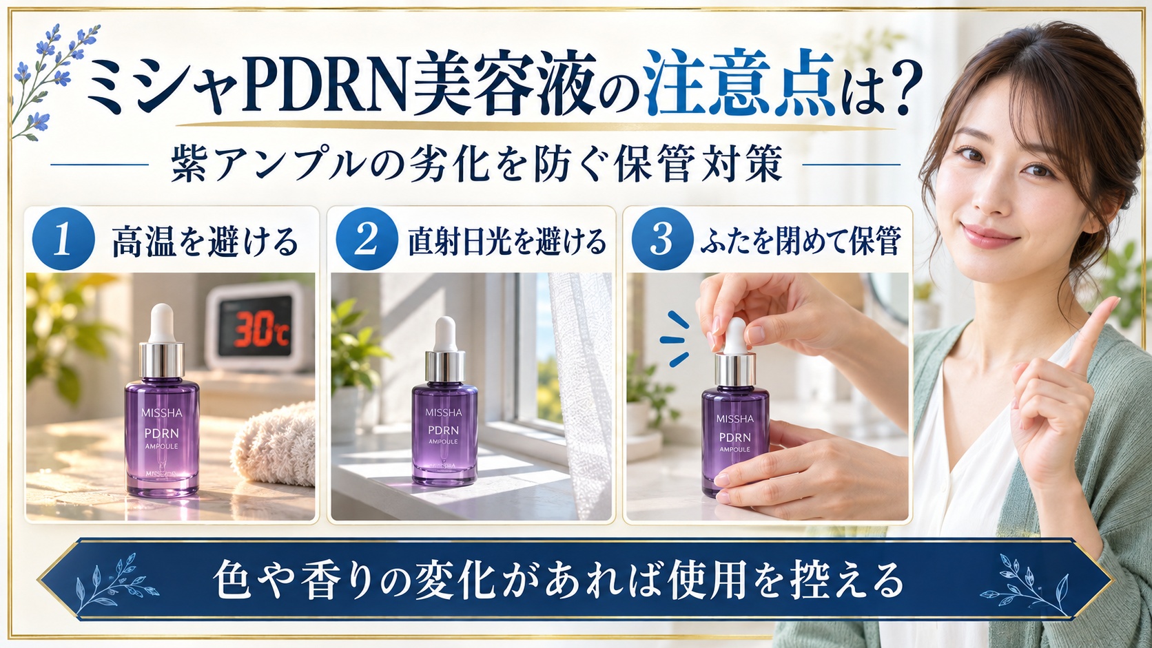 ミシャPDRN美容液の注意点と紫アンプルの保管対策を示す美容ボード
