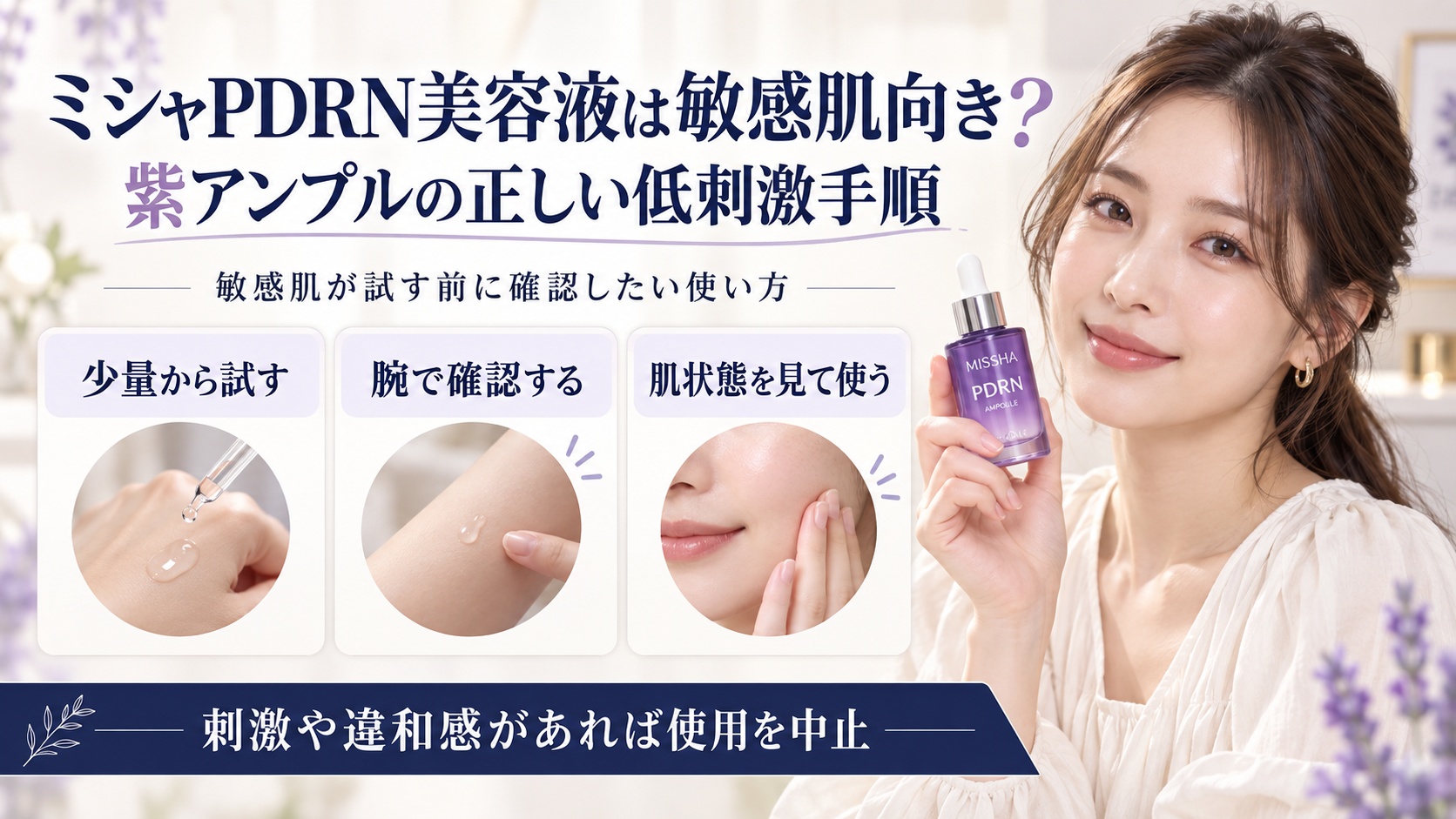 ミシャPDRN美容液を敏感肌が試す低刺激手順を示す美容ボード