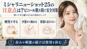 ミシャリニューショット25の使いすぎを避ける安全対策を示す美容ボード
