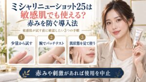 ミシャリニューショット25を敏感肌が試す導入法を示す美容ボード