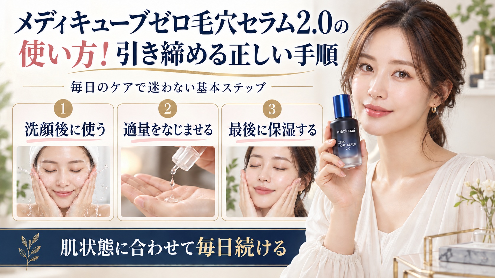 メディキューブゼロ毛穴セラム2.0の正しい使い方を示す美容ボード