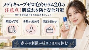 メディキューブゼロ毛穴セラム2.0の肌荒れを防ぐ安全対策を示す美容ボード