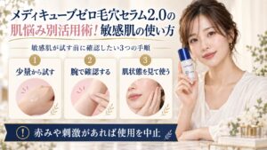メディキューブゼロ毛穴セラム2.0を敏感肌が使う手順を示す美容ボード